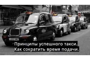 Основные принципы успешного такси. Сокращаем время подачи автомобиля.